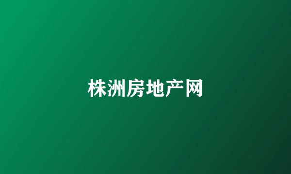 株洲房地产网