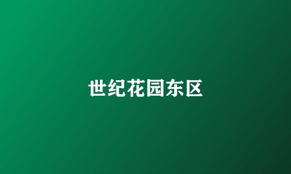 世纪花园东区