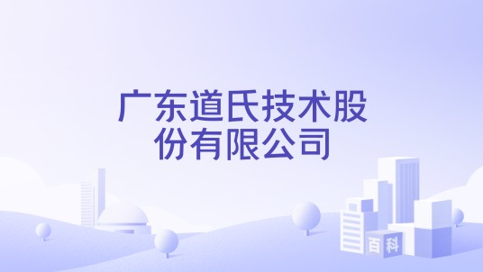 广东道氏技术股份有限公司