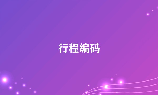 行程编码