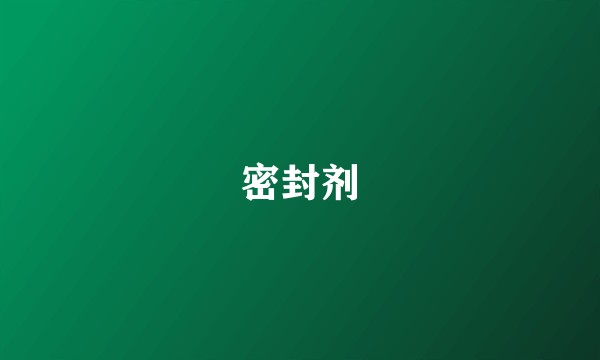 密封剂