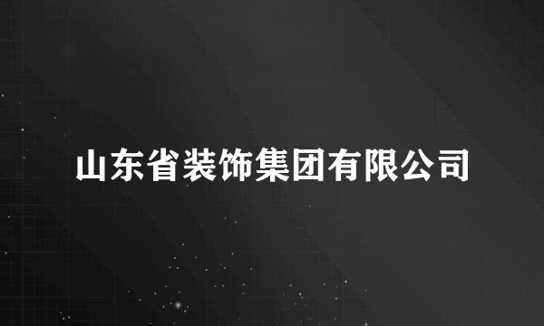 山东省装饰集团有限公司