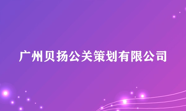 广州贝扬公关策划有限公司