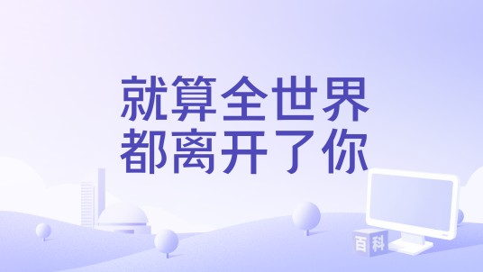 就算全世界都离开了你
