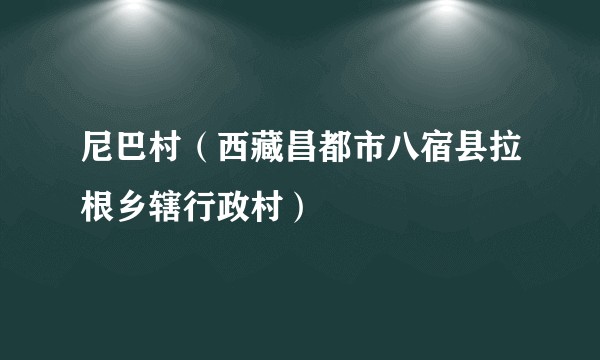 尼巴村（西藏昌都市八宿县拉根乡辖行政村）
