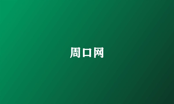 周口网