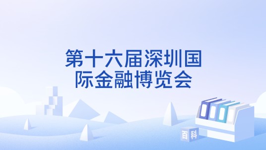 第十六届深圳国际金融博览会