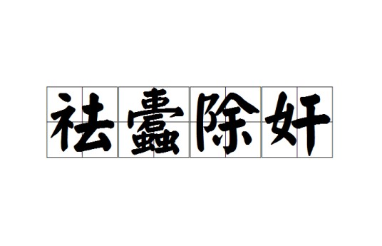 祛蠹除奸
