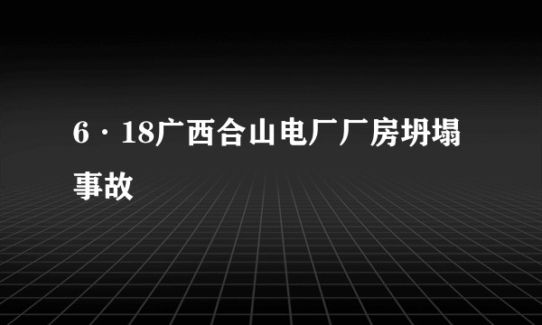 6·18广西合山电厂厂房坍塌事故