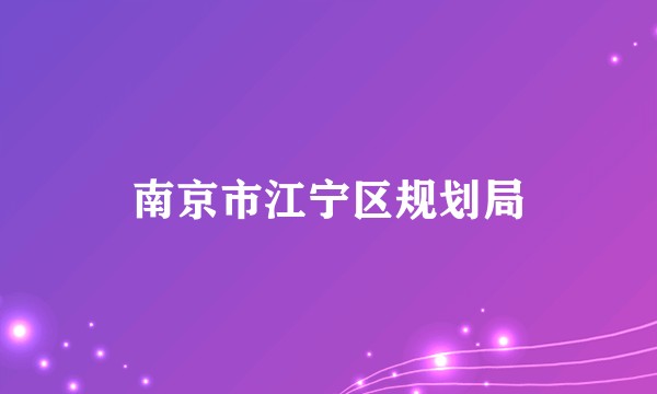 南京市江宁区规划局