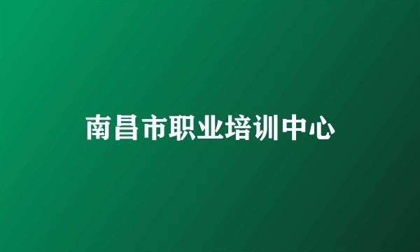南昌市职业培训中心