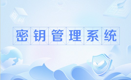密钥管理系统