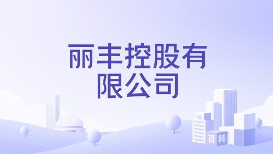丽丰控股有限公司