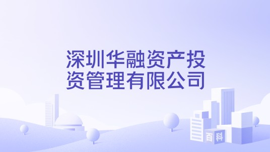 深圳华融资产投资管理有限公司