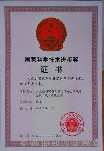 国家科学技术进步奖特等奖