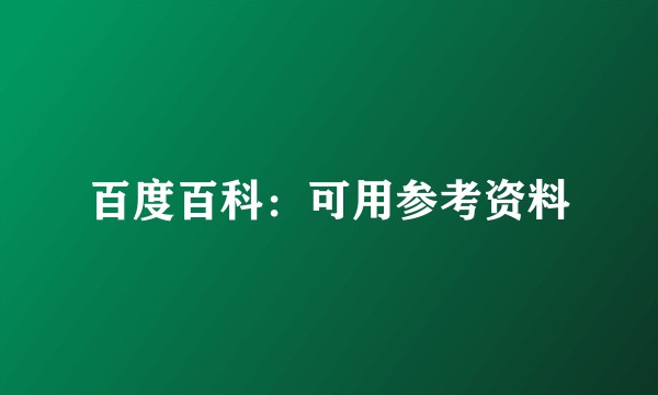 百度百科：可用参考资料