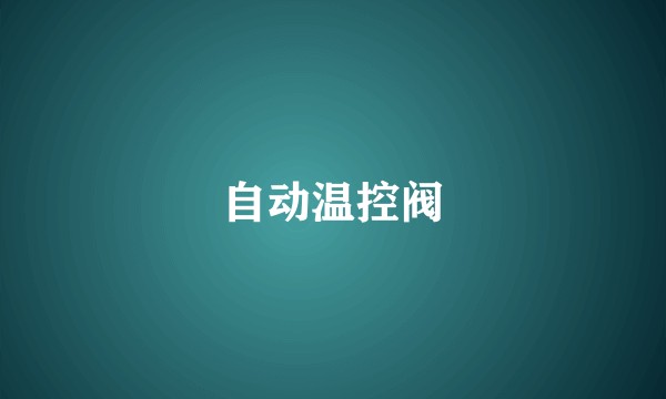 自动温控阀
