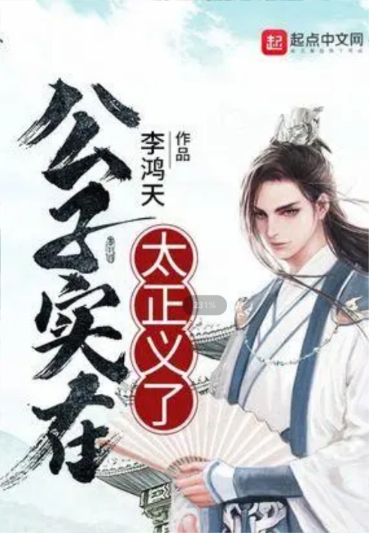 公子实在太正义了（李鸿天创作的玄幻类网络小说）