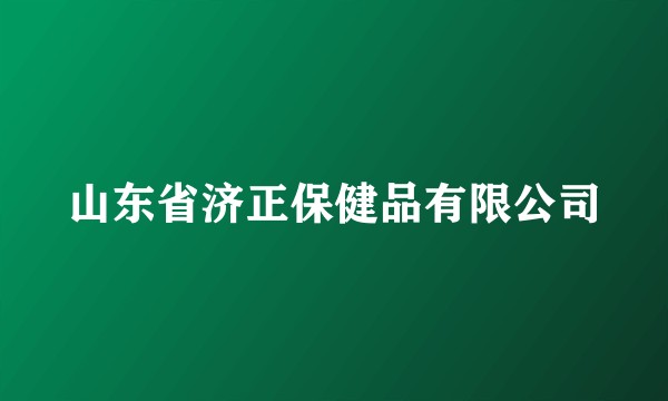 山东省济正保健品有限公司