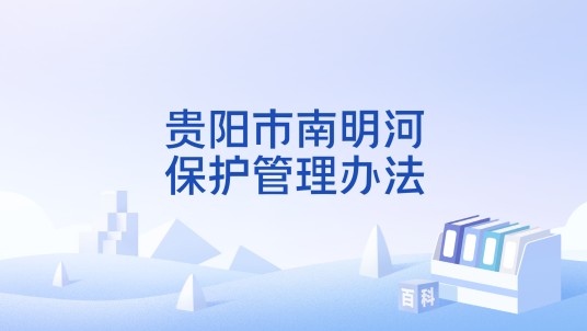 贵阳市南明河保护管理办法