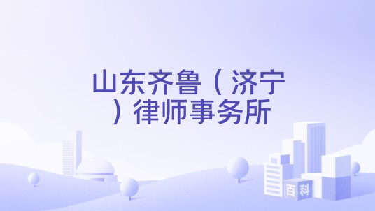 山东齐鲁（济宁）律师事务所
