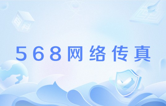 568网络传真