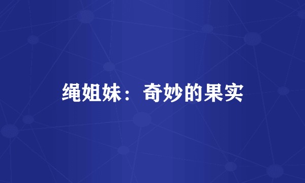 绳姐妹：奇妙的果实