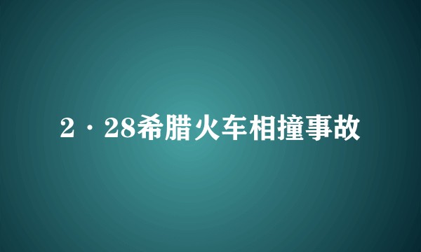 2·28希腊火车相撞事故