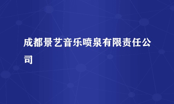 成都景艺音乐喷泉有限责任公司