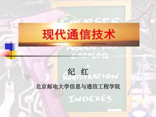 现代通信技术(北京邮电大学提供的慕课)