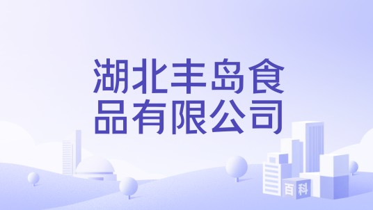 湖北丰岛食品有限公司