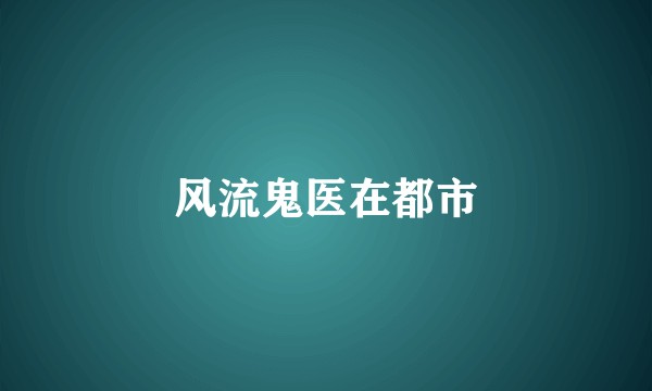 风流鬼医在都市