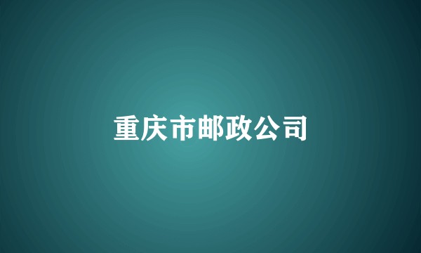 重庆市邮政公司