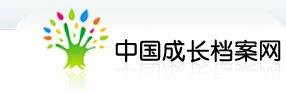 中国成长档案网