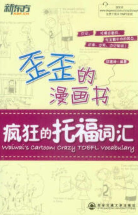 新东方·歪歪的漫画书：疯狂的托福词汇