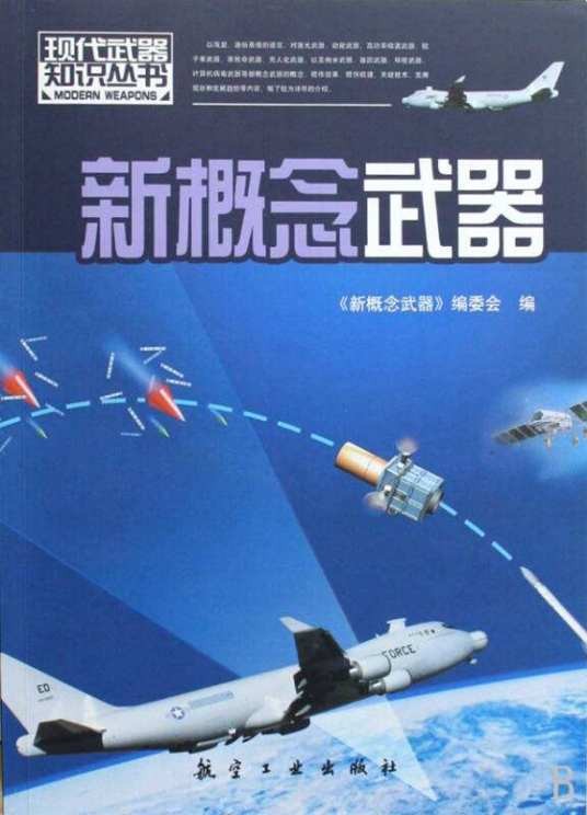 新概念武器（军事术语）
