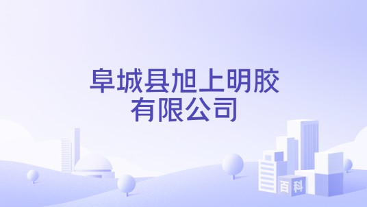 阜城县旭上明胶有限公司