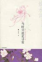 当时只道是寻常（2006年人民文学出版社出版的图书）