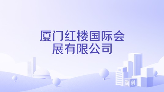 厦门红楼国际会展有限公司