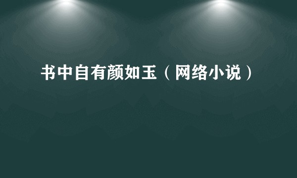 书中自有颜如玉（网络小说）