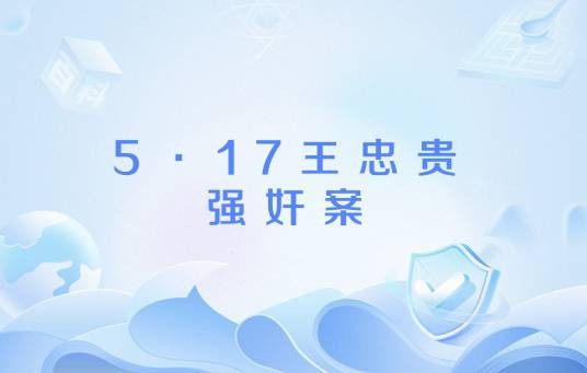 5·17王忠贵强奸案