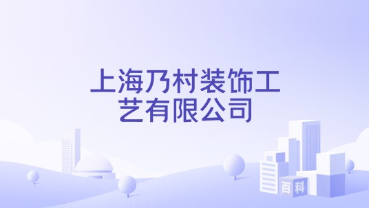 上海乃村装饰工艺有限公司