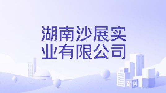 湖南沙展实业有限公司
