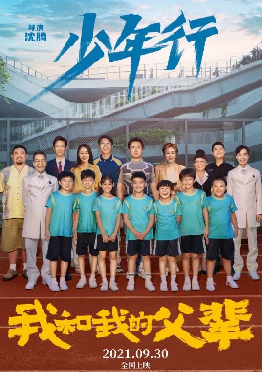 少年行（电影《我和我的父辈》其中的单元之一）