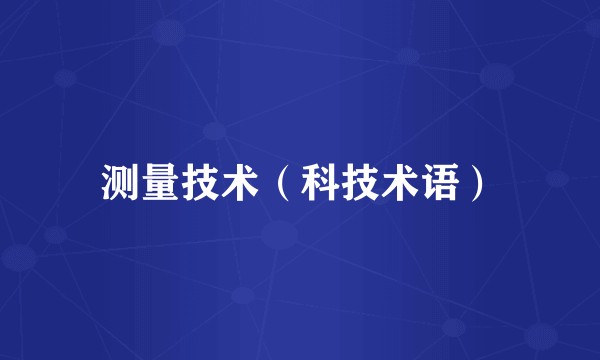 测量技术（科技术语）
