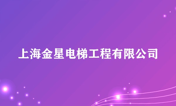 上海金星电梯工程有限公司