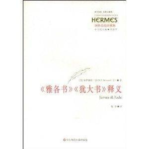 《雅各书》《犹大书》释义