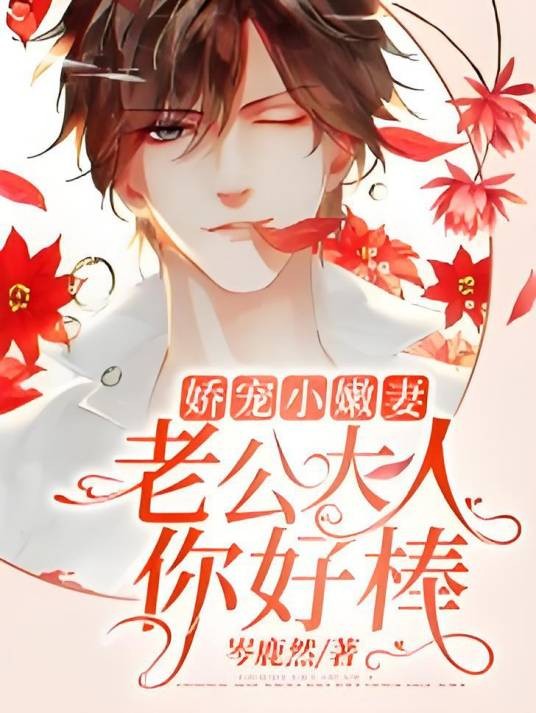娇宠小嫩妻：老公大人，你好棒