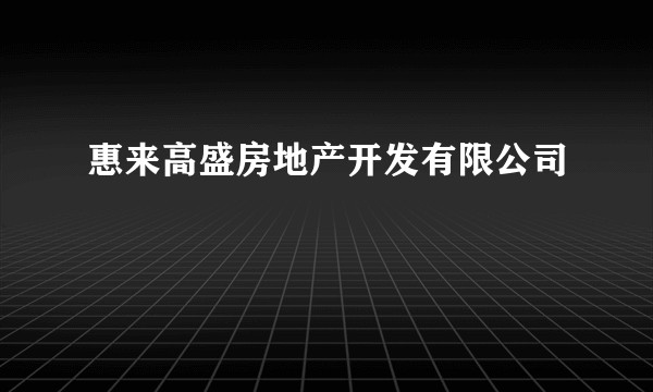 惠来高盛房地产开发有限公司