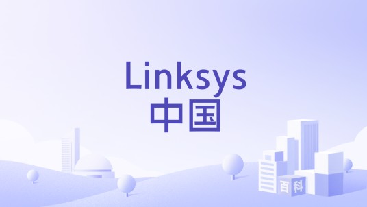 Linksys中国